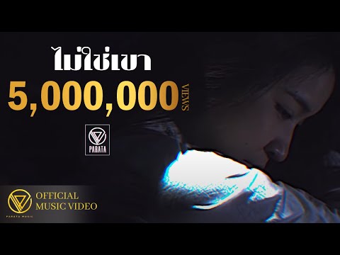 PARATA - ไม่ใช่เขา【OFFICIAL MV】