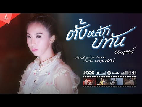 ตั้งหลักบ่ทัน - ออยเลอร์ 【Official M/V】ฮักเด้อ ฮักเลอร์ | Hagder Hagler