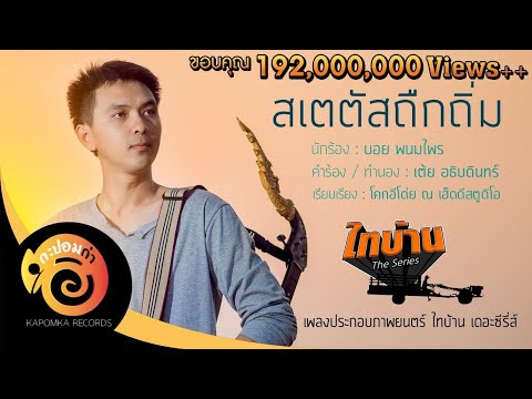 สเตตัสถืกถิ่ม (เพลงประกอบภาพยนตร์ ไทบ้าน เดอะซีรี่ส์ ) บอย พนมไพร【Official Lyrics】