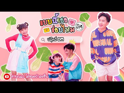 แบบนี้เธอชอบไหม - ฟลุ๊ค &amp; ลิลลี่ ได้หมดถ้าสดชื่น 「Official MV」