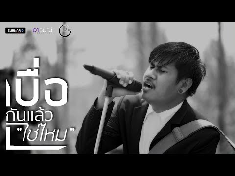 เบื่อกันเเล้วใช่ไหม - มิน เฉาก๊วย【Official Video Lyrics】