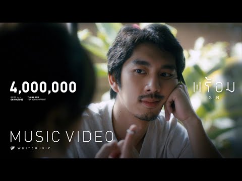 พร้อม - SIN [Official MV] | Prod. By อู๋ The YERS