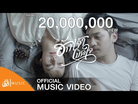 ฮักเจ้าเบิดใจ - เบ็น ศรัณยู :เซิ้ง|Music 【Official MV】