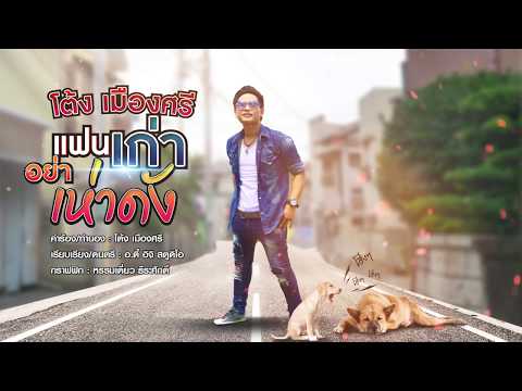 แฟนเก่า...อย่าเห่าดัง l โต้ง เมืองศรี【OFFICIAL LYRIC】