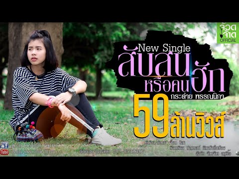 สับสนหรือคนฮัก - กระต่าย พรรณนิภา 【OFFICIAL LYRIC 】