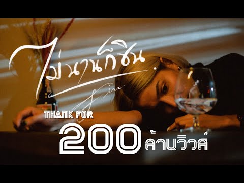 ไม่นานก็ชิน - FIN (Official MV)