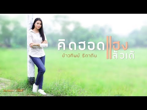 คิดฮอดแฮงแล้วเด้ - ข้าวทิพย์ ธิดาดิน 【LYRIC VIDEO】