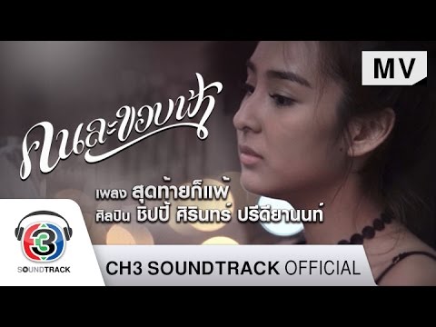 สุดท้ายก็แพ้ Ost.คนละขอบฟ้า | ชิปปี้ ศิรินทร์ ปรีดียานนท์ | Official MV