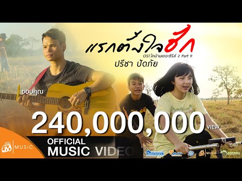 แรกตั้งใจฮัก - ปรีชา ปัดภัย OST.ไทบ้านเดอะซีรีส์ 2 Part II