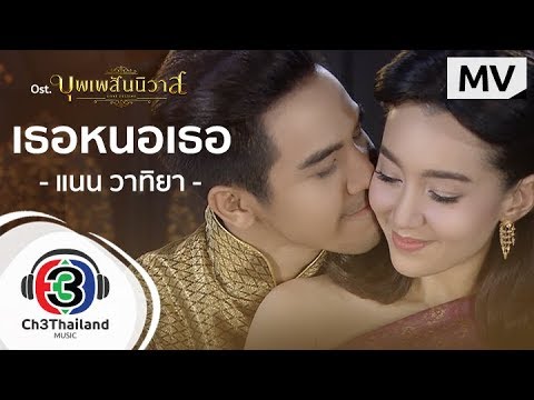 เธอหนอเธอ Ost.บุพเพสันนิวาส | แนน วาทิยา | Official MV