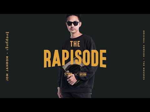 เจ็บที่ต้องรู้ - Jom Jahrom (THE RAPISODE)「Official Audio」