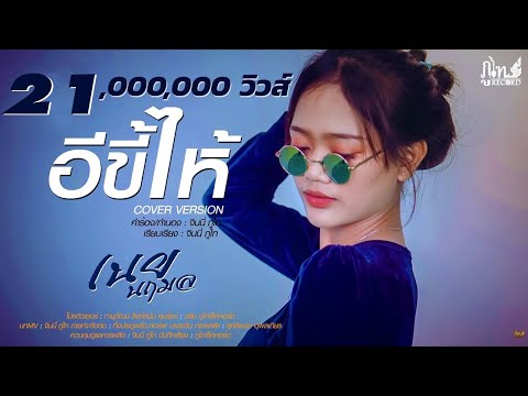 อีขี้ไห้ - เนย นฤมล【OFFICIAL AUDIO】