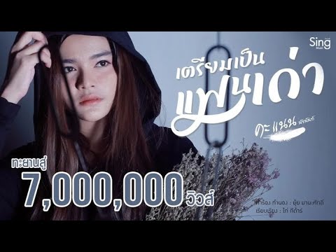 เตรียมเป็นแฟนเก่า - คะแนน นัจนันท์「 Lyric Version 」