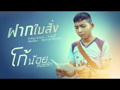 ฝากใบสั่ง - โก้น้อย คอยรัก 【NEW VERSION】