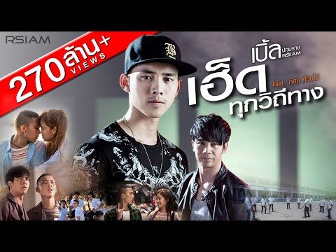 เฮ็ดทุกวิถีทาง : เบิ้ล ปทุมราช อาร์สยาม Feat.ก้อง ห้วยไร่ [Official MV]