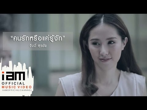 คนรักหรือแค่รู้จัก - จิมมี่ สุรชัย [Official MV]