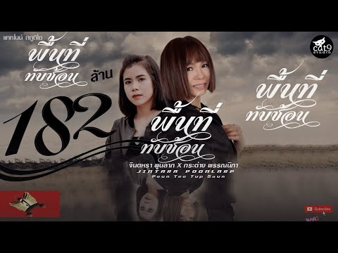 พื้นที่ทับซ้อน - จินตหรา พูนลาภ Jintara Poonlarp ft. กระต่าย พรรณนิภา「Official MV」