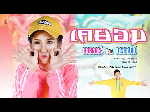 เคยอม - ออยเลอร์ (Feat. นาราวาซาบิ)【OFFICIAL Audio Lyric】