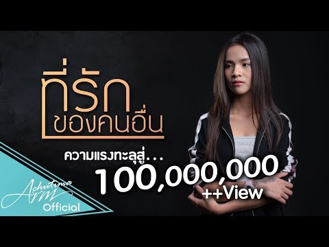 ที่รักของคนอื่น - อาม ชุติมา [ OFFICIAL LYRICS ]