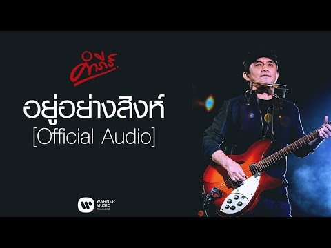 พงษ์สิทธิ์ คำภีร์ - อยู่อย่างสิงห์【Official Audio】