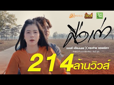 คือเก่า - เบนซ์ เมืองเลยXกระต่าย พรรณิภา【MV OFFICIAL】