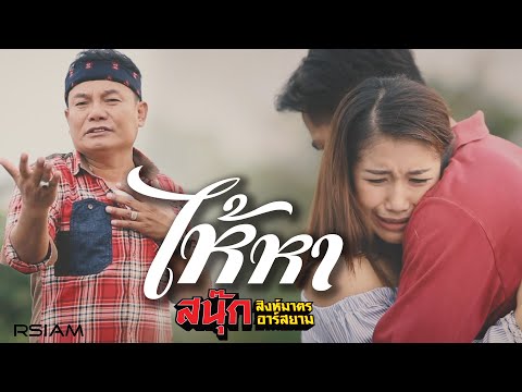 ไห้หา : สนุ๊ก สิงห์มาตร อาร์สยาม [Official MV]