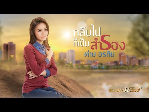 กลับไปก็เป็นสำรอง - ต่าย อรทัย【LYRIC VIDEO】