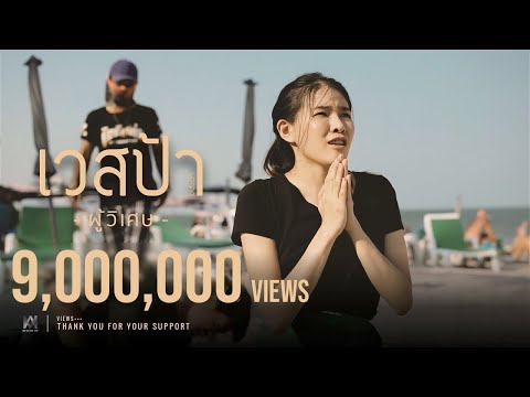 ผู้วิเศษ - เวสป้า Ft.พริกไทย [ Official MV ]