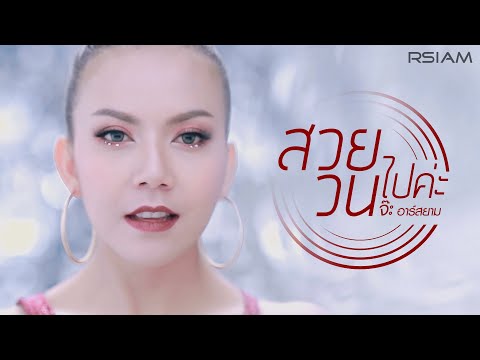 สวยวนไปค่ะ : จ๊ะ อาร์สยาม | Jah Rsiam [Official MV]