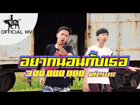 เด็กเลี้ยงควาย (DLK) - อยากนอนกับเธอ ft. OG-ANIC prod. Nino