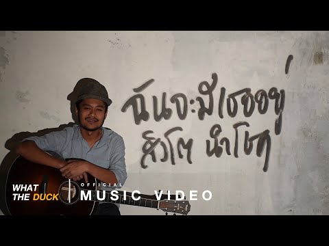 สิงโต นำโชค - ฉันจะมีเธออยู่ (Official Music Video)