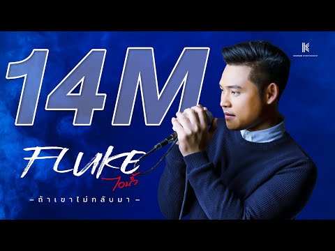 [ OFFICIAL MV ] ถ้าเขาไม่กลับมา – ฟลุ๊ค ไอน้ำ