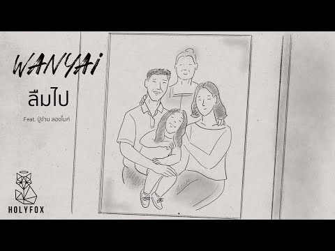 WANYAi แว่นใหญ่ - ลืมไป | Blind Feat. ปู่จ๋าน ลองไมค์ [Official MV]
