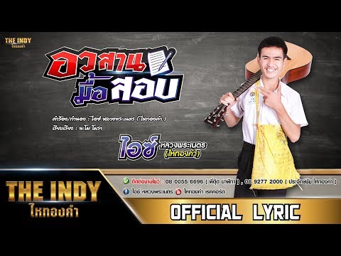 อวสานมื้อสอบ -ไอซ์ หลวงพระเนตร ไหทองคำ【 OFFICIAL LYRICS 】