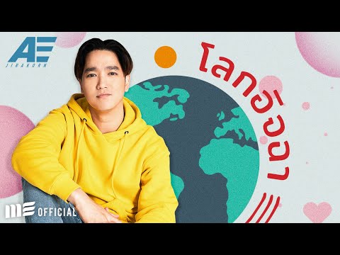 โลกอิจฉา - เอ๊ะ จิรากร [Official Lyrics Video]