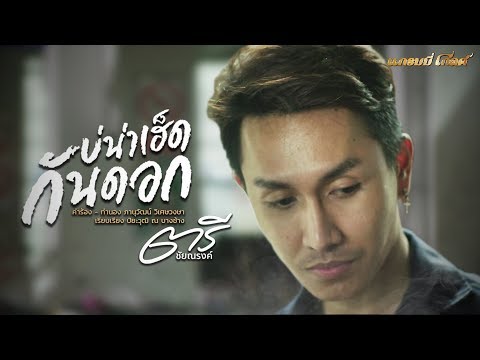 บ่น่าเฮ็ดกันดอก - ตรี ชัยณรงค์ 【LYRIC VIDEO】