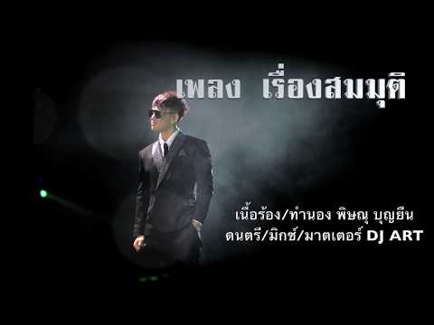 เพลง เรื่องสมมุติ PMC(ปู่จ๋าน ลองไมค์)