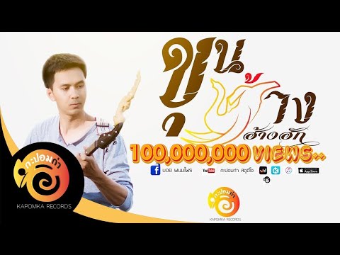 ขุนช้างฮ้างฮัก - บอย พนมไพร OST.ไทบ้านเดอะซีรีส์【Official Audio】