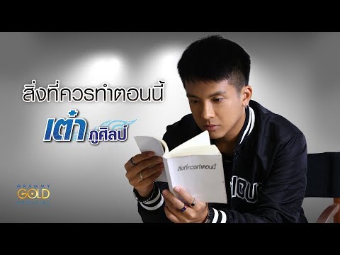 สิ่งที่ควรทำตอนนี้ - เต๋า ภูศิลป์ 【LYRIC VIDEO】