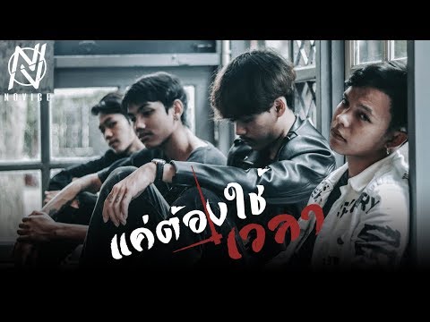 แค่ต้องใช้เวลา - NOVICE「Official Audio Lyrics」