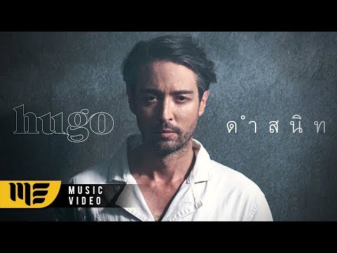 HUGO - ดำสนิท [OFFICIAL MV]