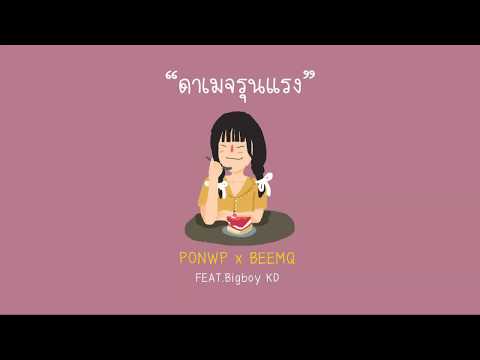 PONWP x Beemq - ดาเมจรุนแรง Ft.Bigboy KD