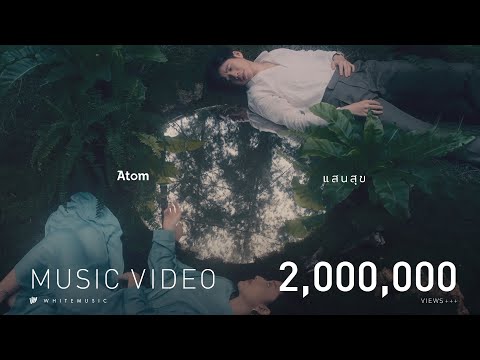 แสนสุข - Atom ชนกันต์ [Official MV]
