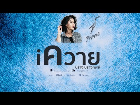 iควาย - ปราง ปรางทิพย์【Official Lyric Video】