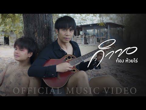 คำขอ - ก้อง ห้วยไร่ (Official Mv)