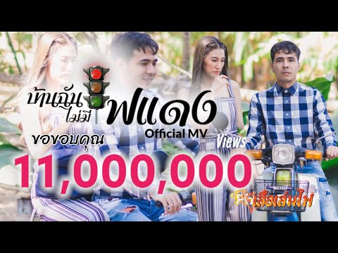 บ้านฉันไม่มีไฟแดง - ปีโป้ เสือเล่นไฟ【Official MV】