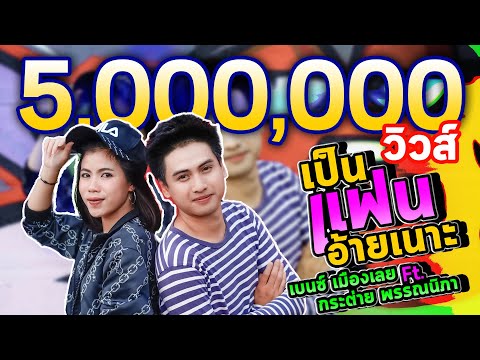 เป็นแฟนอ้ายเนาะ - เบนซ์ เมืองเลย ft.กระต่าย พรรณนิภา【OFFICIAL MV】