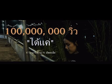 &quot;ได้แค่&quot; - KT Long Flowing Ft. (ป๋อมแป๋ม) ณิชาภัทร