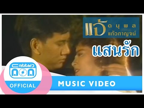 แสนรัก - แจ้ ดนุพล แก้วกาญจน์ [Official Music Video]