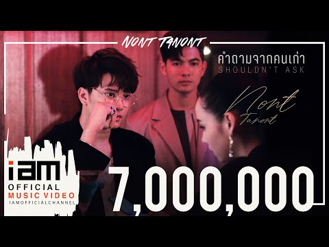 คำถามจากคนเก่า (Shouldn't Ask) - NONT TANONT [OFFICIAL MV]